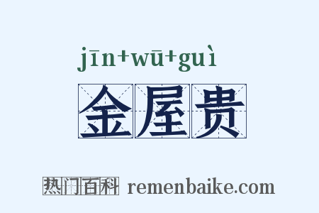 金屋贵是什么意思的图片